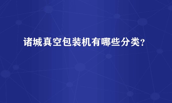 诸城真空包装机有哪些分类？