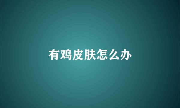 有鸡皮肤怎么办