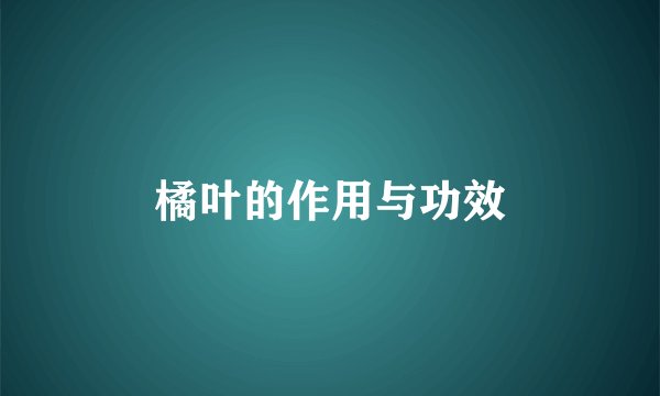 橘叶的作用与功效