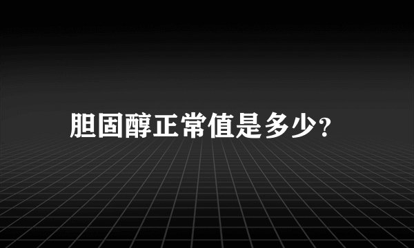 胆固醇正常值是多少？