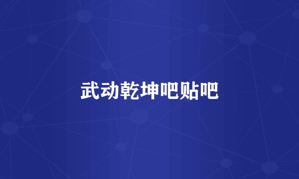 武动乾坤吧贴吧