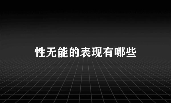 性无能的表现有哪些