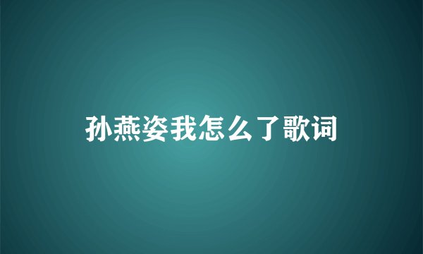 孙燕姿我怎么了歌词