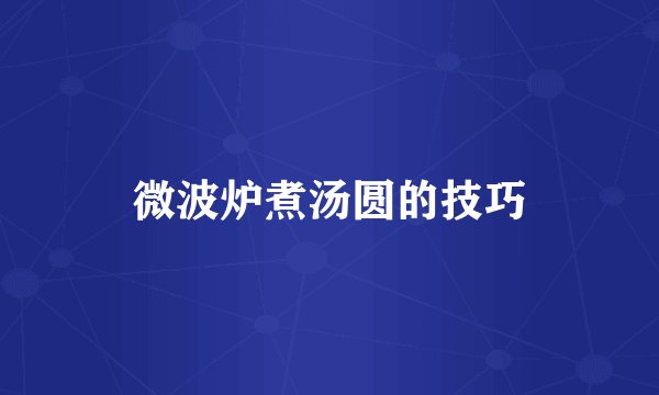 微波炉煮汤圆的技巧