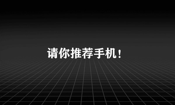 请你推荐手机！