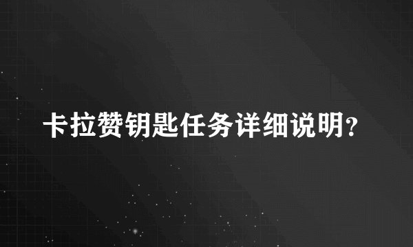 卡拉赞钥匙任务详细说明？