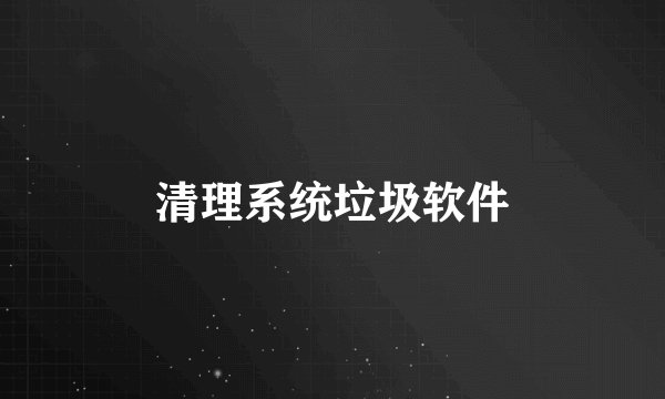 清理系统垃圾软件