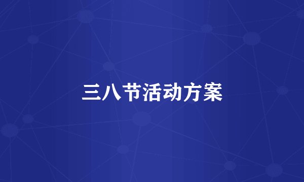 三八节活动方案