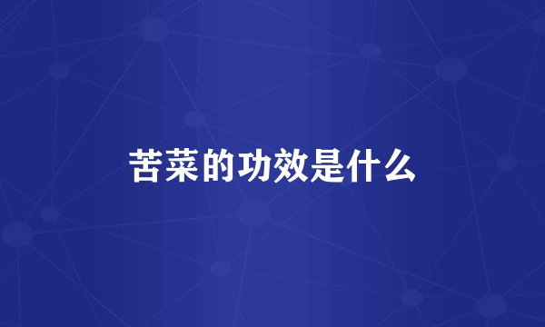 苦菜的功效是什么