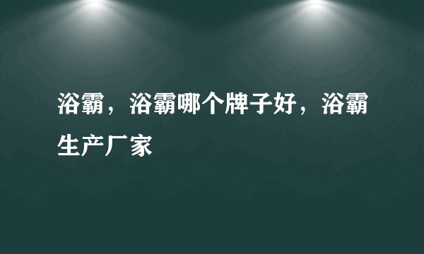 浴霸，浴霸哪个牌子好，浴霸生产厂家