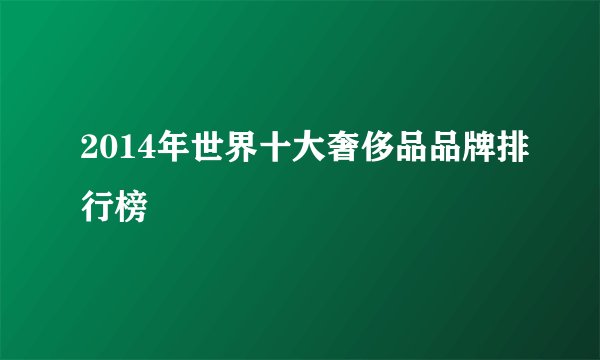 2014年世界十大奢侈品品牌排行榜