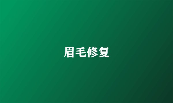 眉毛修复