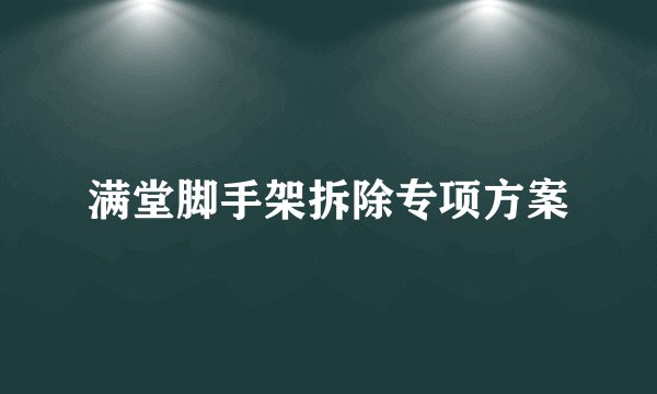 满堂脚手架拆除专项方案