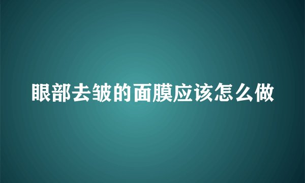 眼部去皱的面膜应该怎么做