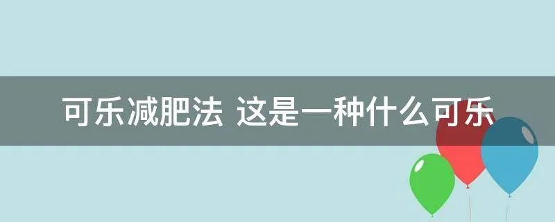 可乐减肥法 这是一种什么可乐