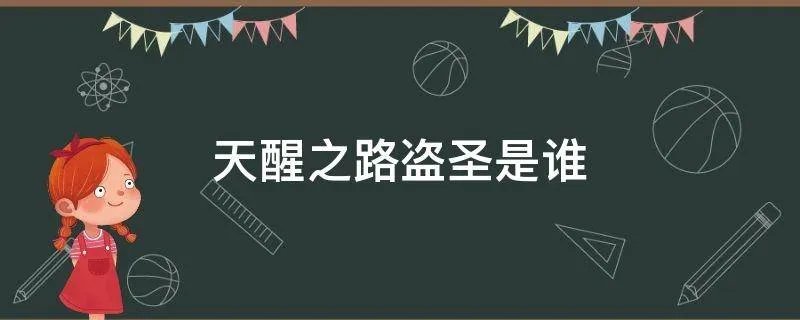 天醒之路盗圣是谁