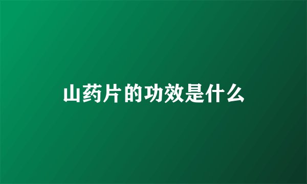 山药片的功效是什么