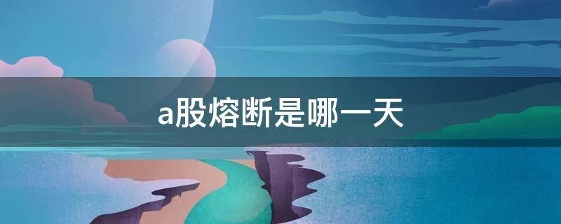 a股熔断是哪一天