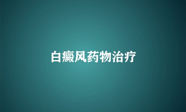 白癜风药物治疗