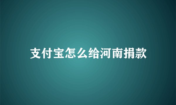 支付宝怎么给河南捐款