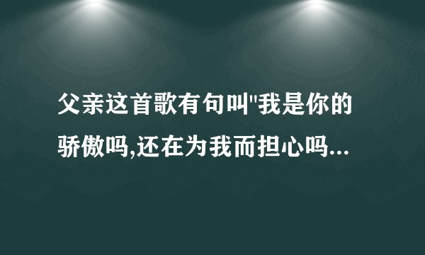 父亲这首歌有句叫