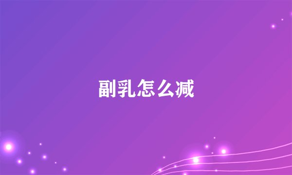副乳怎么减