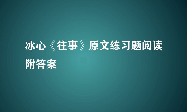 冰心《往事》原文练习题阅读附答案