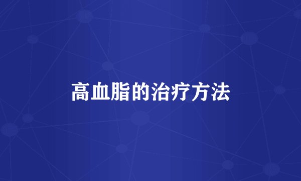 高血脂的治疗方法