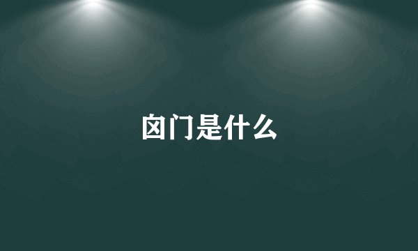 囟门是什么