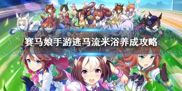 《赛马娘手游》米浴怎么养 逃马流米浴养成攻略
