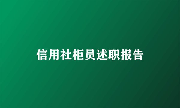 信用社柜员述职报告