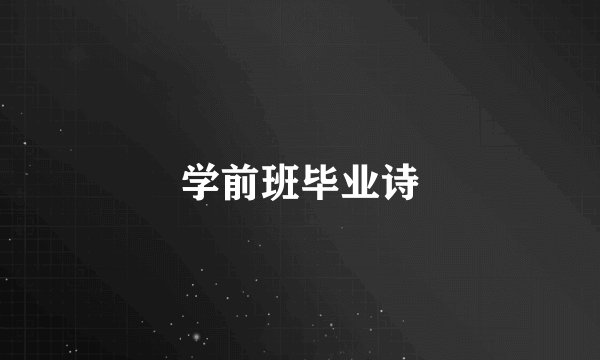 学前班毕业诗