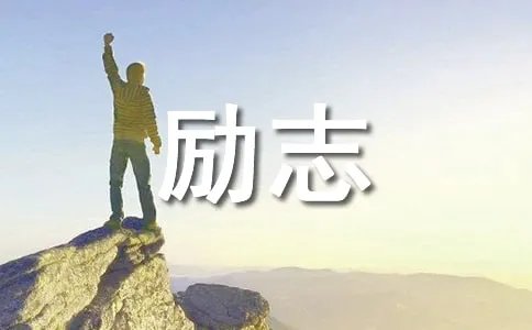 9月你好励志说说
