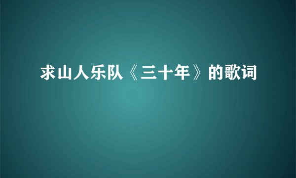求山人乐队《三十年》的歌词