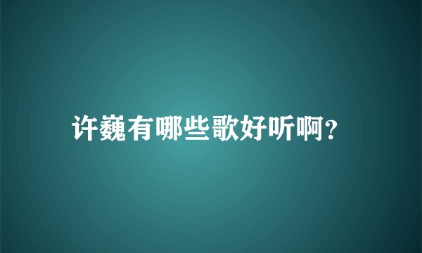许巍有哪些歌好听啊？