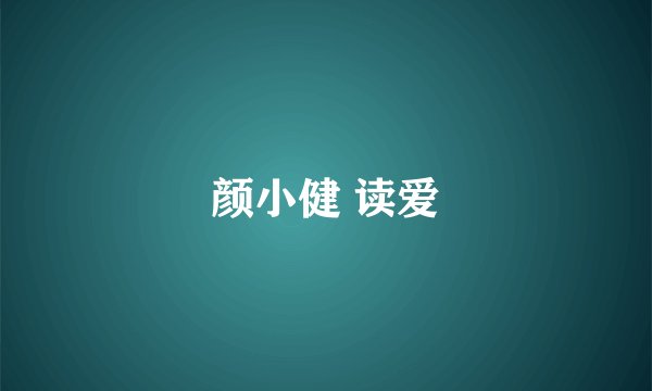 颜小健 读爱