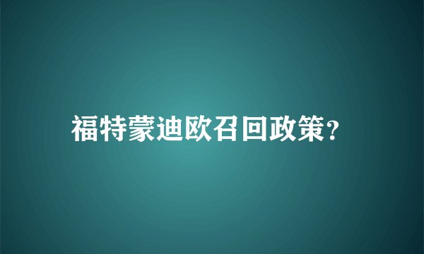 福特蒙迪欧召回政策？