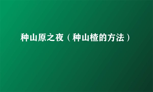种山原之夜（种山楂的方法）
