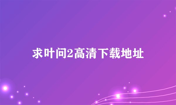 求叶问2高清下载地址
