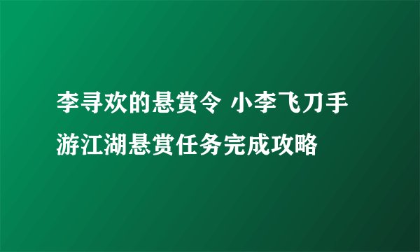 李寻欢的悬赏令 小李飞刀手游江湖悬赏任务完成攻略