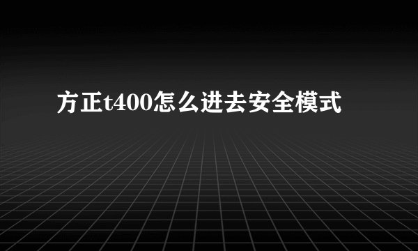 方正t400怎么进去安全模式