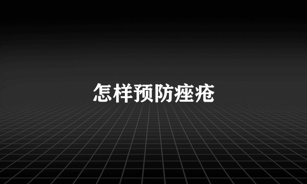怎样预防痤疮
