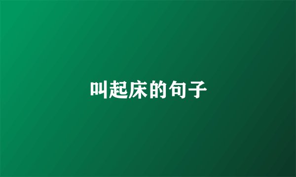 叫起床的句子