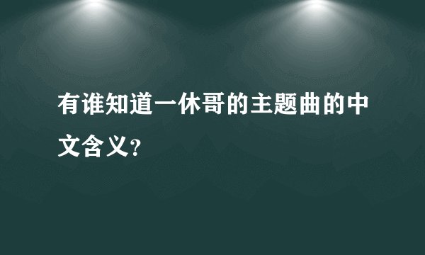 有谁知道一休哥的主题曲的中文含义？