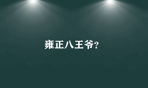 雍正八王爷?