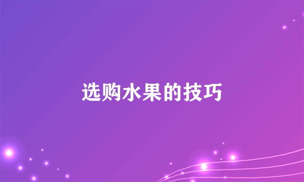 选购水果的技巧