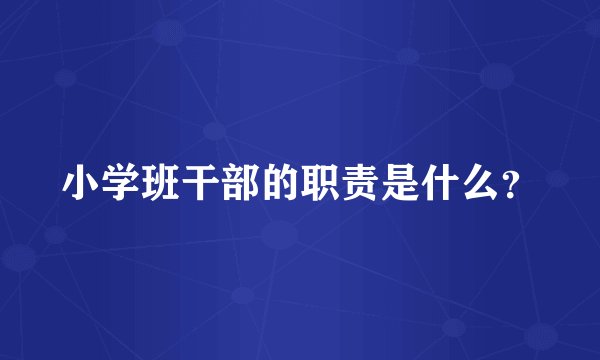 小学班干部的职责是什么？