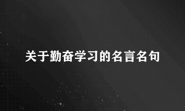 关于勤奋学习的名言名句