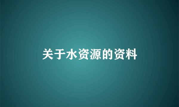关于水资源的资料