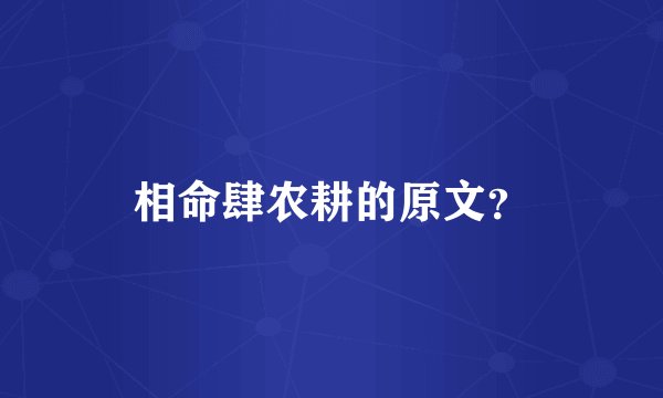 相命肆农耕的原文？